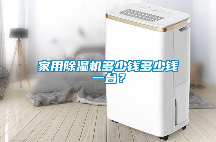 家用除濕機(jī)多少錢多少錢一臺(tái)？