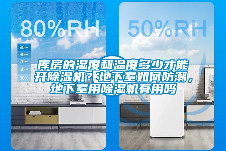 庫房的濕度和溫度多少才能開除濕機？地下室如何防潮，地下室用除濕機有用嗎