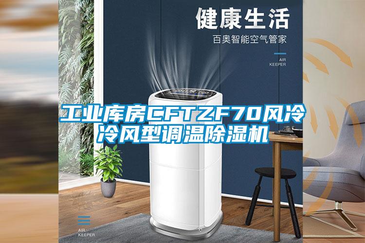 工業(yè)庫房CFTZF70風冷冷風型調(diào)溫除濕機