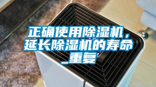 正確使用除濕機，延長除濕機的壽命_重復