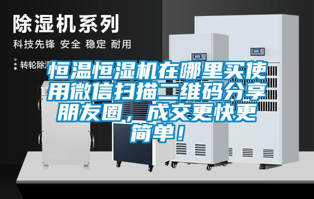 恒溫恒濕機在哪里買使用微信掃描二維碼分享朋友圈，成交更快更簡單！