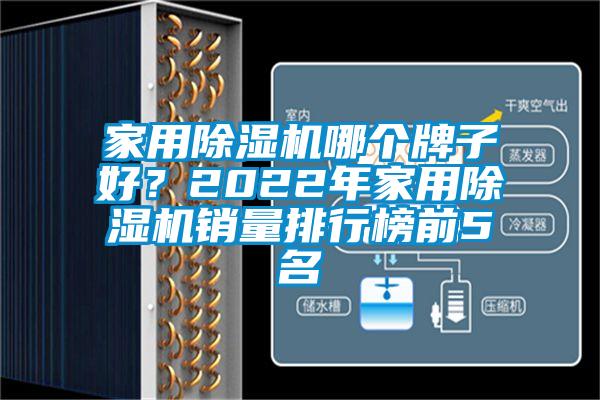 家用除濕機(jī)哪個(gè)牌子好？2022年家用除濕機(jī)銷量排行榜前5名