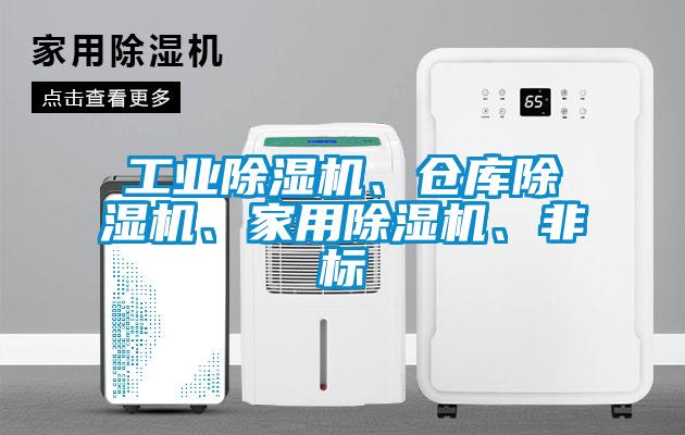 工業(yè)除濕機(jī)、倉庫除濕機(jī)、家用除濕機(jī)、非標(biāo)