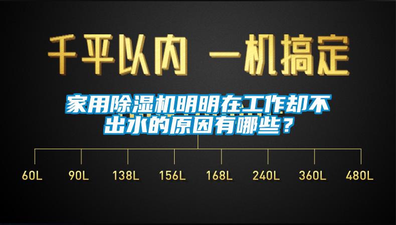 家用除濕機(jī)明明在工作卻不出水的原因有哪些？