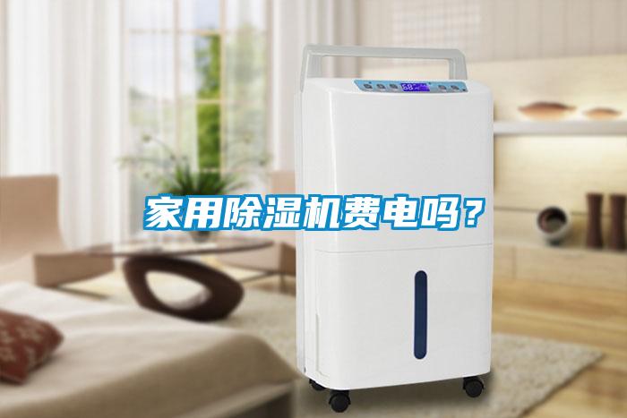 家用除濕機費電嗎？