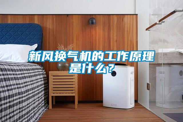 新風換氣機的工作原理是什么？