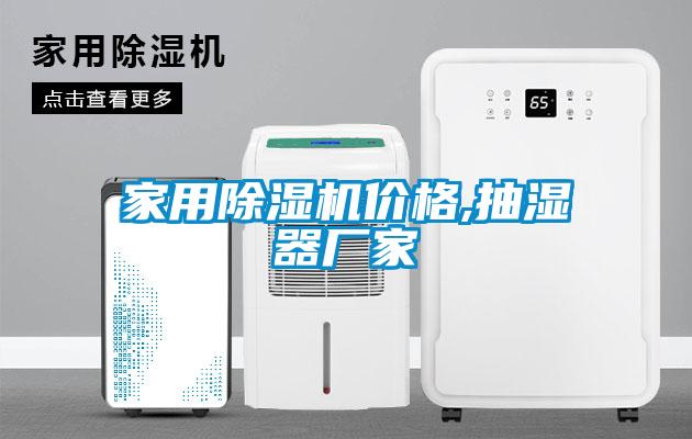 家用除濕機價格,抽濕器廠家