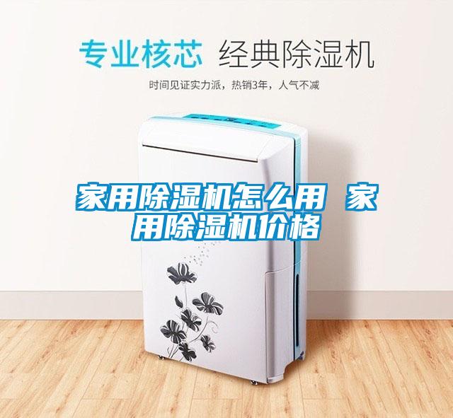 家用除濕機怎么用 家用除濕機價格