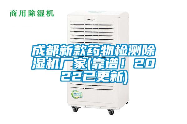 成都新款藥物檢測除濕機廠家(靠譜！2022已更新)