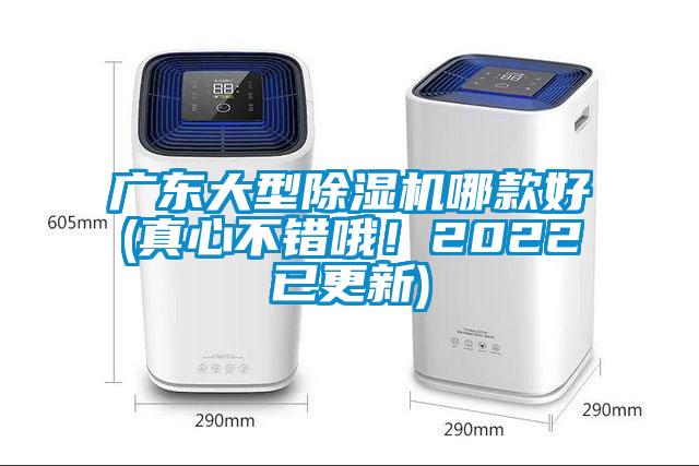 廣東大型除濕機(jī)哪款好(真心不錯哦！2022已更新)