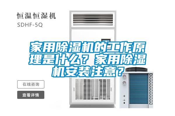 家用除濕機的工作原理是什么？家用除濕機安裝注意？