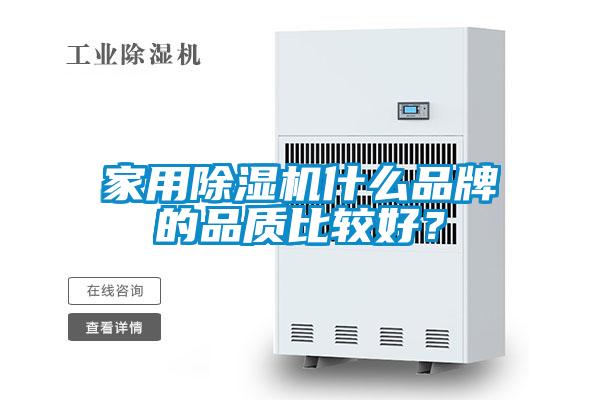 家用除濕機什么品牌的品質(zhì)比較好？