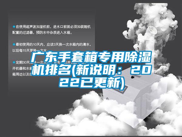 廣東手套箱專用除濕機排名(新說明：2022已更新)