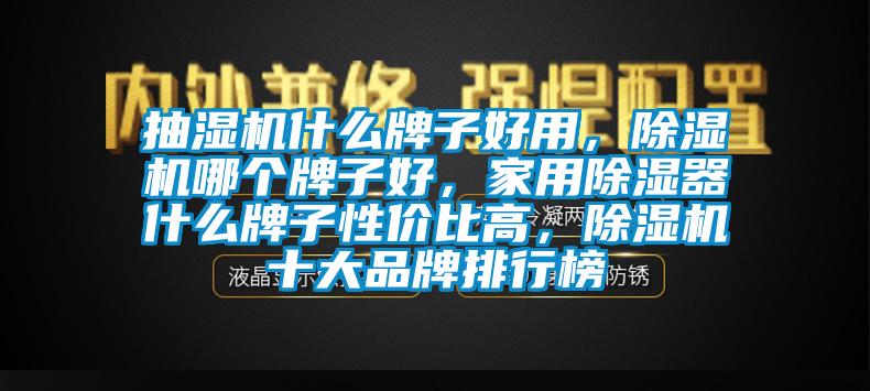 抽濕機什么牌子好用，除濕機哪個牌子好，家用除濕器什么牌子性價比高，除濕機十大品牌排行榜