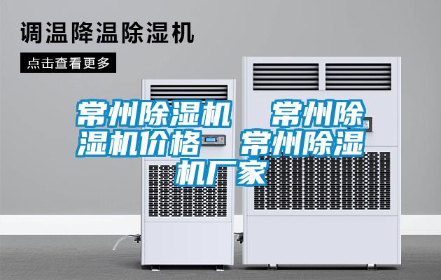 常州除濕機(jī)  常州除濕機(jī)價格  常州除濕機(jī)廠家