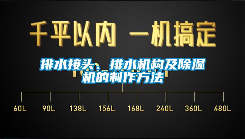 排水接頭、排水機構及除濕機的制作方法