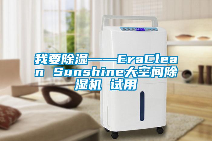 我要除濕——EraClean Sunshine大空間除濕機 試用