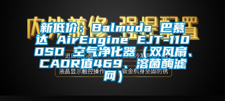 新低價：Balmuda 巴慕達 AirEngine EJT-1100SD 空氣凈化器（雙風扇、CADR值469、溶菌酶濾網）