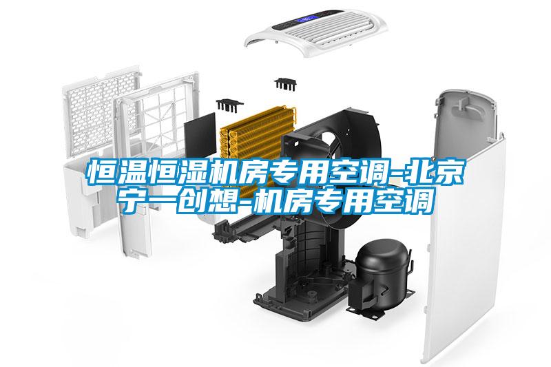 恒溫恒濕機房專用空調(diào)-北京寧一創(chuàng)想-機房專用空調(diào)