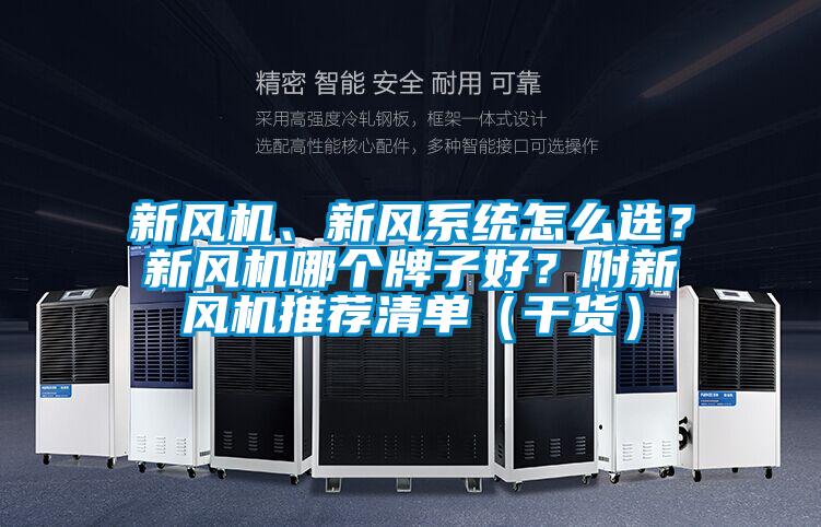 新風機、新風系統(tǒng)怎么選？新風機哪個牌子好？附新風機推薦清單（干貨）