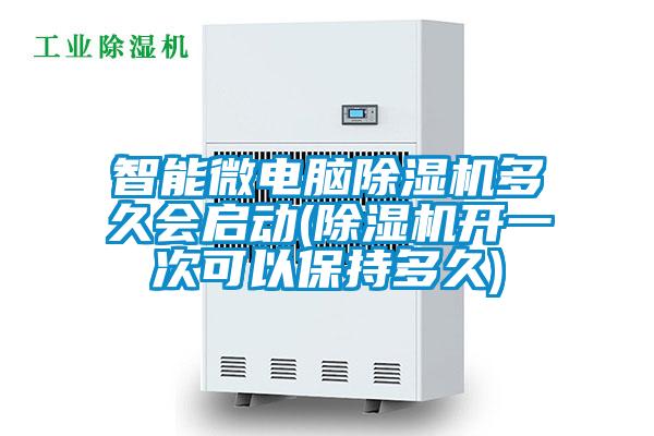 智能微電腦除濕機(jī)多久會啟動(除濕機(jī)開一次可以保持多久)