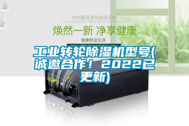 工業(yè)轉(zhuǎn)輪除濕機型號(誠邀合作！2022已更新)