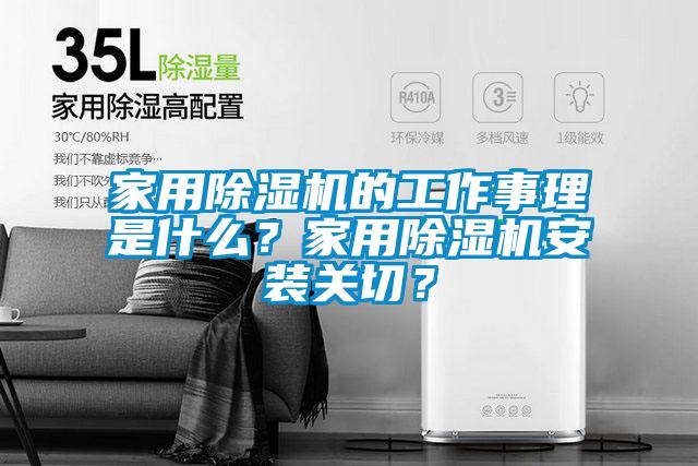 家用除濕機的工作事理是什么？家用除濕機安裝關(guān)切？