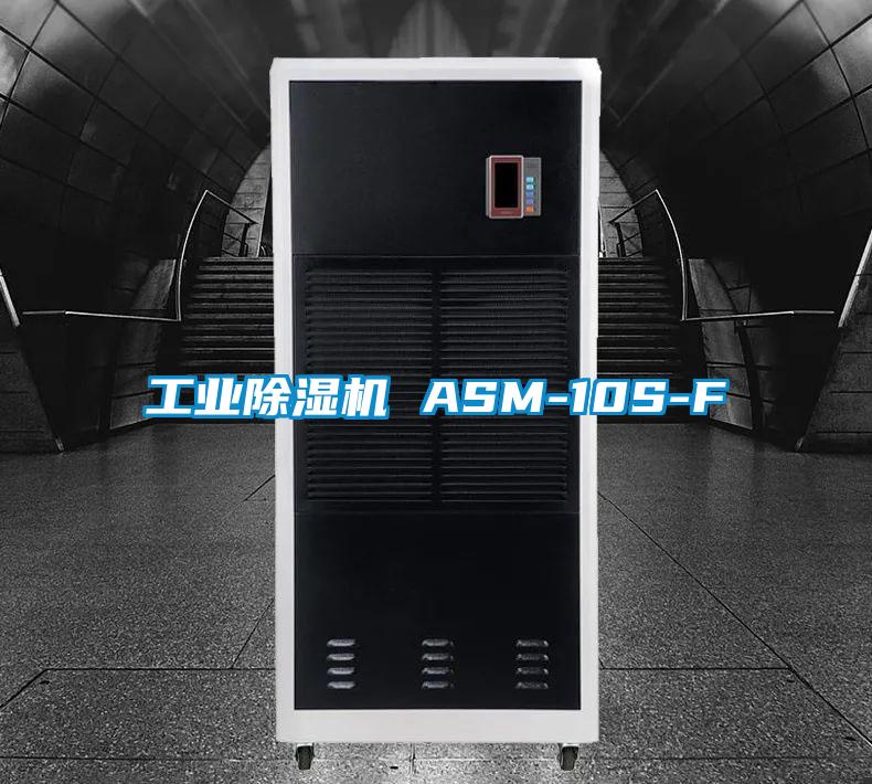 工業(yè)除濕機 ASM-10S-F