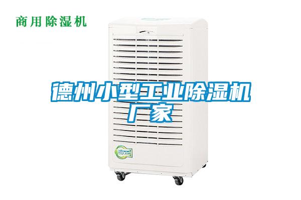 德州小型工業(yè)除濕機(jī)廠(chǎng)家