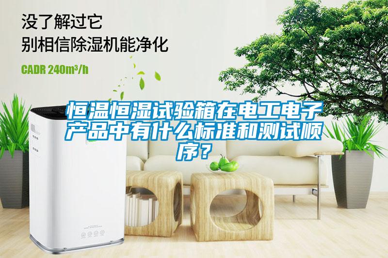 恒溫恒濕試驗箱在電工電子產(chǎn)品中有什么標準和測試順序？