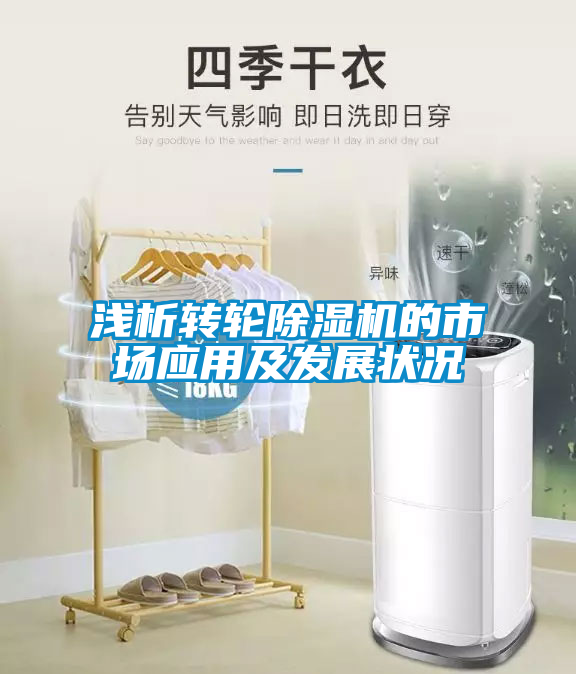 淺析轉(zhuǎn)輪除濕機的市場應(yīng)用及發(fā)展?fàn)顩r