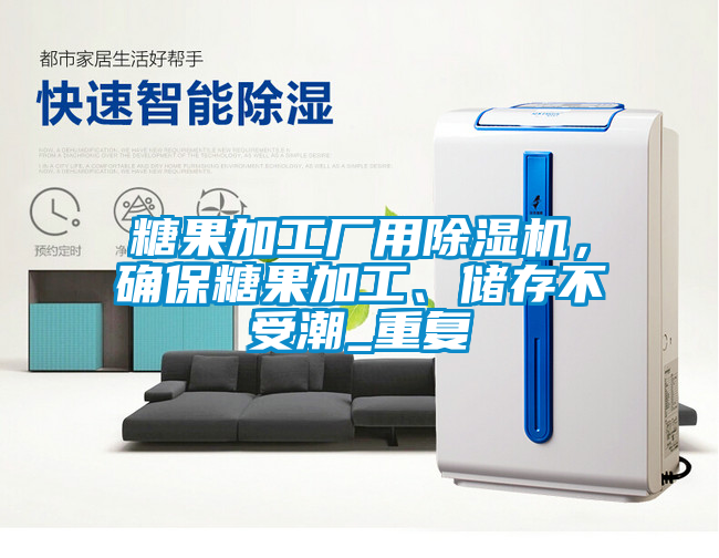 糖果加工廠用除濕機(jī)，確保糖果加工、儲存不受潮_重復(fù)