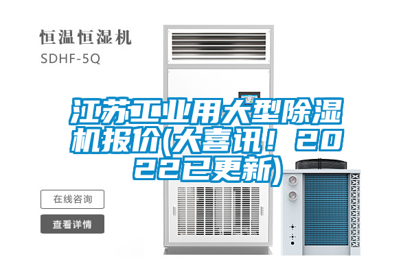 江蘇工業(yè)用大型除濕機(jī)報(bào)價(jià)(大喜訊！2022已更新)