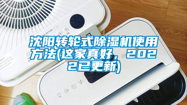 沈陽(yáng)轉(zhuǎn)輪式除濕機(jī)使用方法(這家真好，2022已更新)