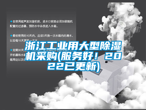 浙江工業(yè)用大型除濕機(jī)采購(服務(wù)好！2022已更新)