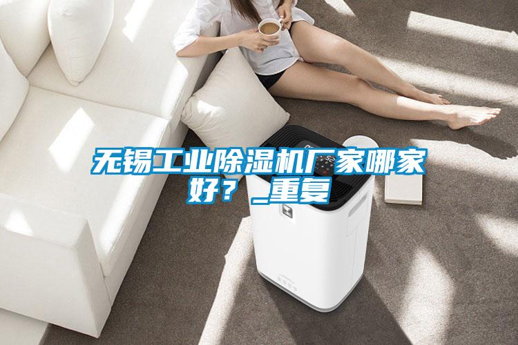 無錫工業(yè)除濕機廠家哪家好？_重復(fù)