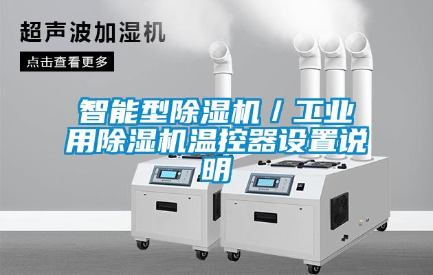 智能型除濕機／工業(yè)用除濕機溫控器設置說明