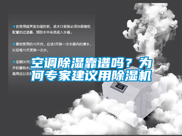 空調除濕靠譜嗎？為何專家建議用除濕機