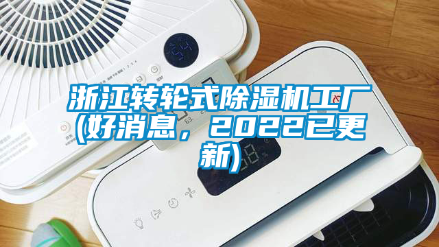 浙江轉(zhuǎn)輪式除濕機工廠(好消息，2022已更新)