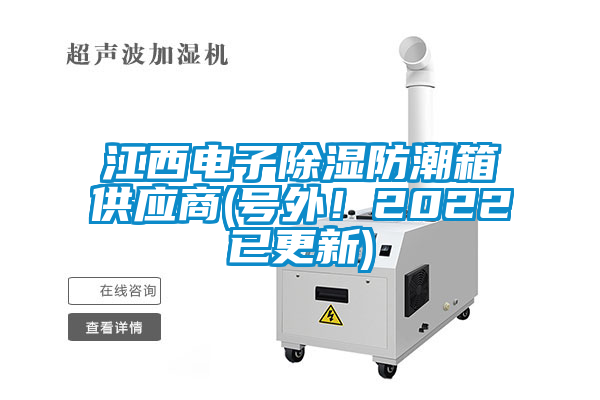 江西電子除濕防潮箱供應(yīng)商(號外！2022已更新)