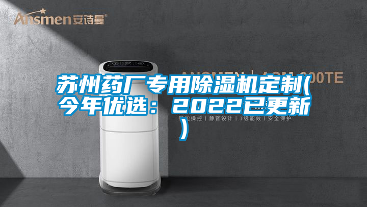 蘇州藥廠專用除濕機定制(今年優(yōu)選：2022已更新)