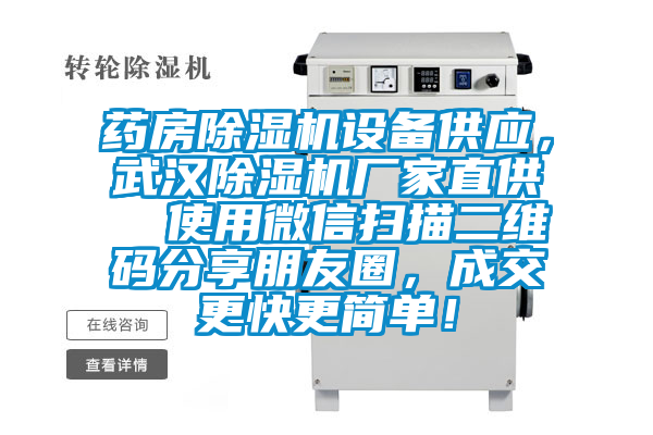 藥房除濕機設備供應，武漢除濕機廠家直供  使用微信掃描二維碼分享朋友圈，成交更快更簡單！