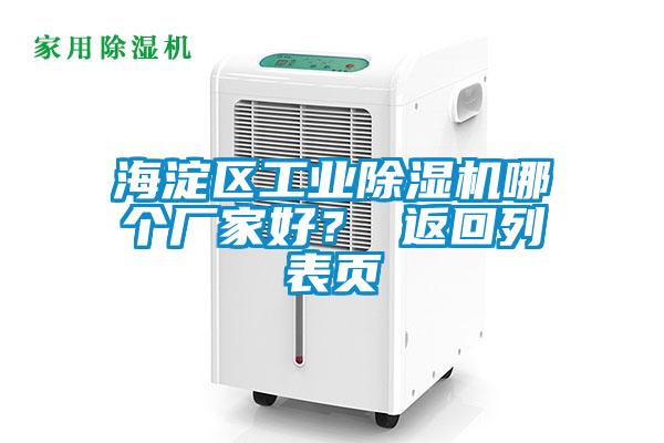 海淀區(qū)工業(yè)除濕機(jī)哪個(gè)廠家好？ 返回列表頁(yè)