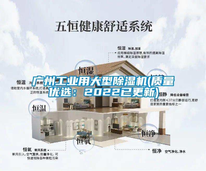 廣州工業(yè)用大型除濕機(jī)(質(zhì)量?jī)?yōu)選：2022已更新)