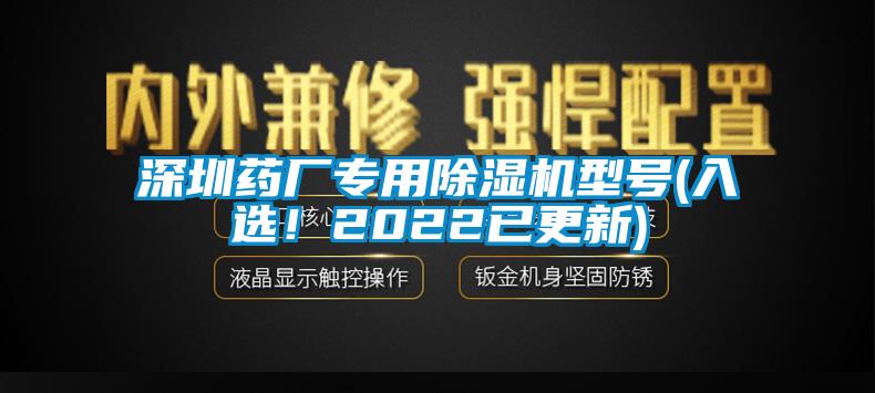 深圳藥廠專用除濕機型號(入選！2022已更新)