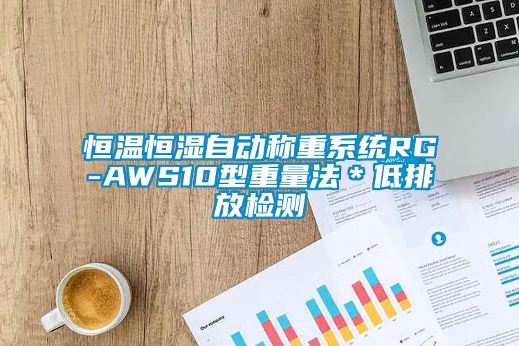 恒溫恒濕自動稱重系統(tǒng)RG-AWS10型重量法＊低排放檢測