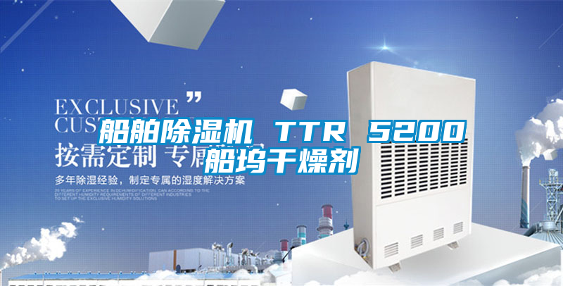 船舶除濕機(jī) TTR 5200船塢干燥劑