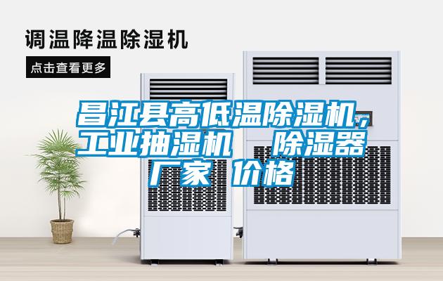 昌江縣高低溫除濕機，工業(yè)抽濕機  除濕器廠家 價格