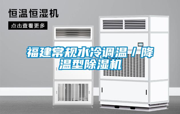 福建常規(guī)水冷調(diào)溫／降溫型除濕機