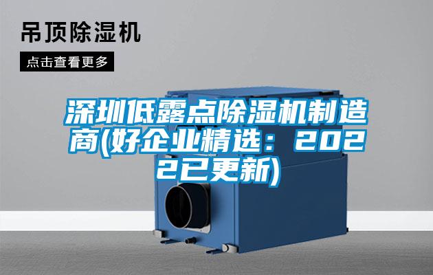 深圳低露點(diǎn)除濕機(jī)制造商(好企業(yè)精選：2022已更新)